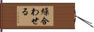 繰合わせる Hand Scroll