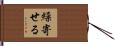 繰寄せる Hand Scroll