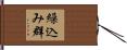 繰込み群 Hand Scroll