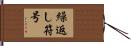 繰返し符号 Hand Scroll