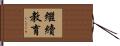 繼續教育 Hand Scroll