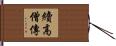 續高僧傳 Hand Scroll
