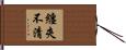 纏夾不清 Hand Scroll