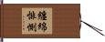 纏綿悱惻 Hand Scroll