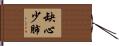 缺心少肺 Hand Scroll