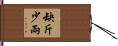 缺斤少兩 Hand Scroll