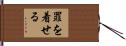 罪を着せる Hand Scroll