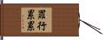 罪行累累 Hand Scroll