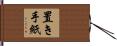 置き手紙 Hand Scroll
