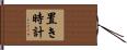置き時計 Hand Scroll