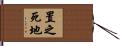 置之死地 Hand Scroll