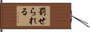 罰せられる Hand Scroll