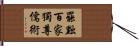 罷黜百家，獨尊儒術 Hand Scroll