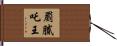 罽膩吒王 Hand Scroll