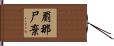 罽那尸棄 Hand Scroll