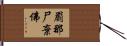 罽那尸棄佛 Hand Scroll