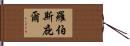 羅伯斯庇爾 Hand Scroll