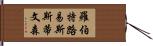 羅伯特·路易斯·斯蒂文森 Hand Scroll