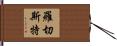 Rochester Hand Scroll