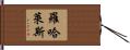 Rojales Hand Scroll