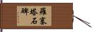 羅塞塔石碑 Hand Scroll