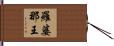 羅婆那王 Hand Scroll