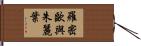 羅密歐與朱麗葉 Hand Scroll