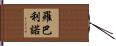 Robalino Hand Scroll