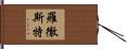 羅徹斯特 Hand Scroll