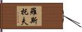 羅斯托夫 Hand Scroll