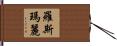 Rose-Marie Hand Scroll
