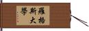 羅格斯大學 Hand Scroll