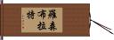 Rosenblatt Hand Scroll