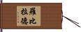 Robillard Hand Scroll