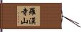羅漢寺山 Hand Scroll