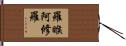 羅睺阿修羅 Hand Scroll