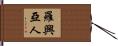 羅興亞人 Hand Scroll
