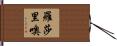 Rosario Hand Scroll