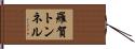 羅賀トンネル Hand Scroll