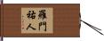 羅門祐人 Hand Scroll