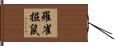 羅雀掘鼠 Hand Scroll