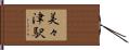 美々津駅 Hand Scroll