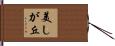 美しが丘 Hand Scroll