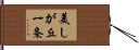 美しが丘一条 Hand Scroll