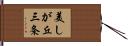 美しが丘三条 Hand Scroll