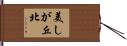 美しが丘北 Hand Scroll