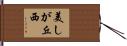 美しが丘西 Hand Scroll