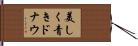 美しく青きドナウ Hand Scroll