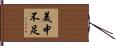 美中不足 Hand Scroll