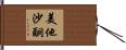 美他沙酮 Hand Scroll